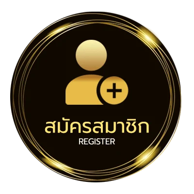 สมัครสมาชิก บนล่าง ง่ายสุด ๆ